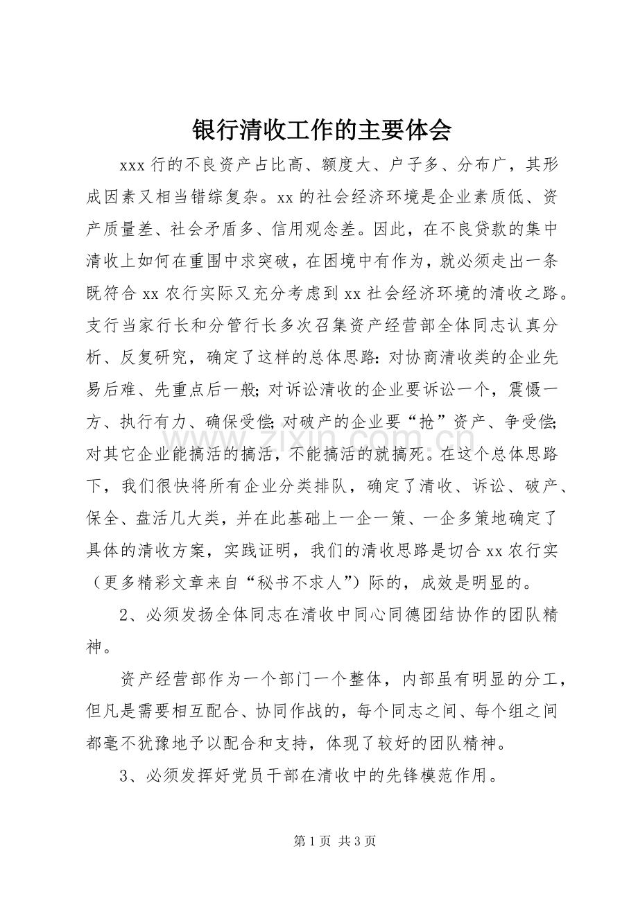 银行清收工作的主要体会.docx_第1页