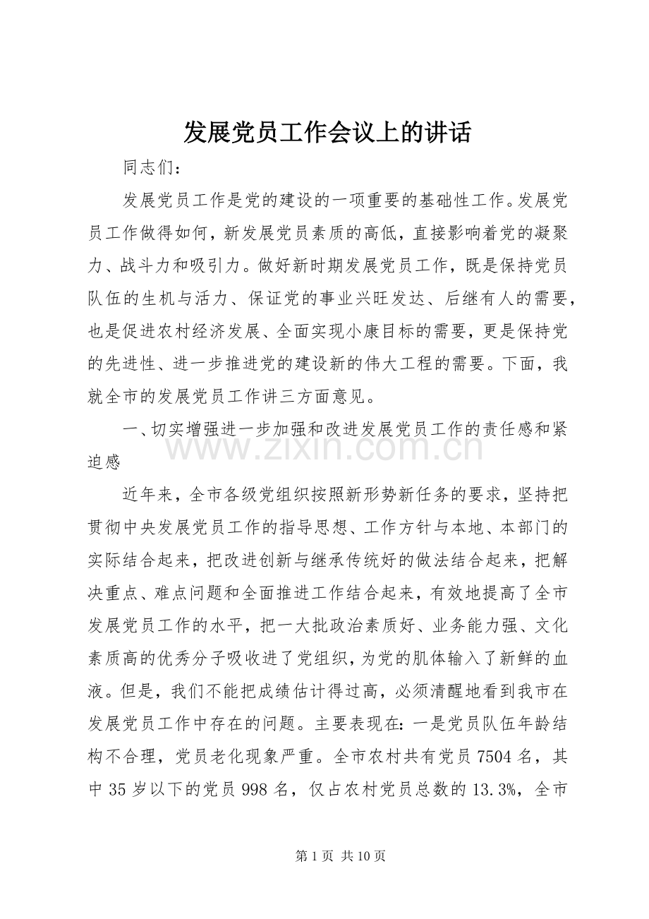 发展党员工作会议上的讲话.docx_第1页