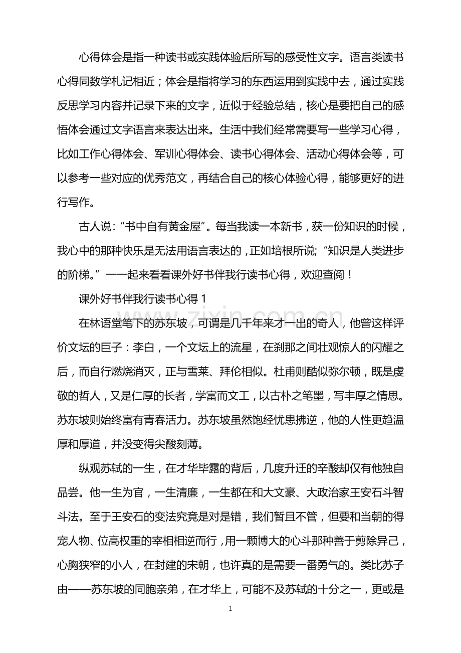 2022年好书伴我行读书心得交流会.doc_第1页