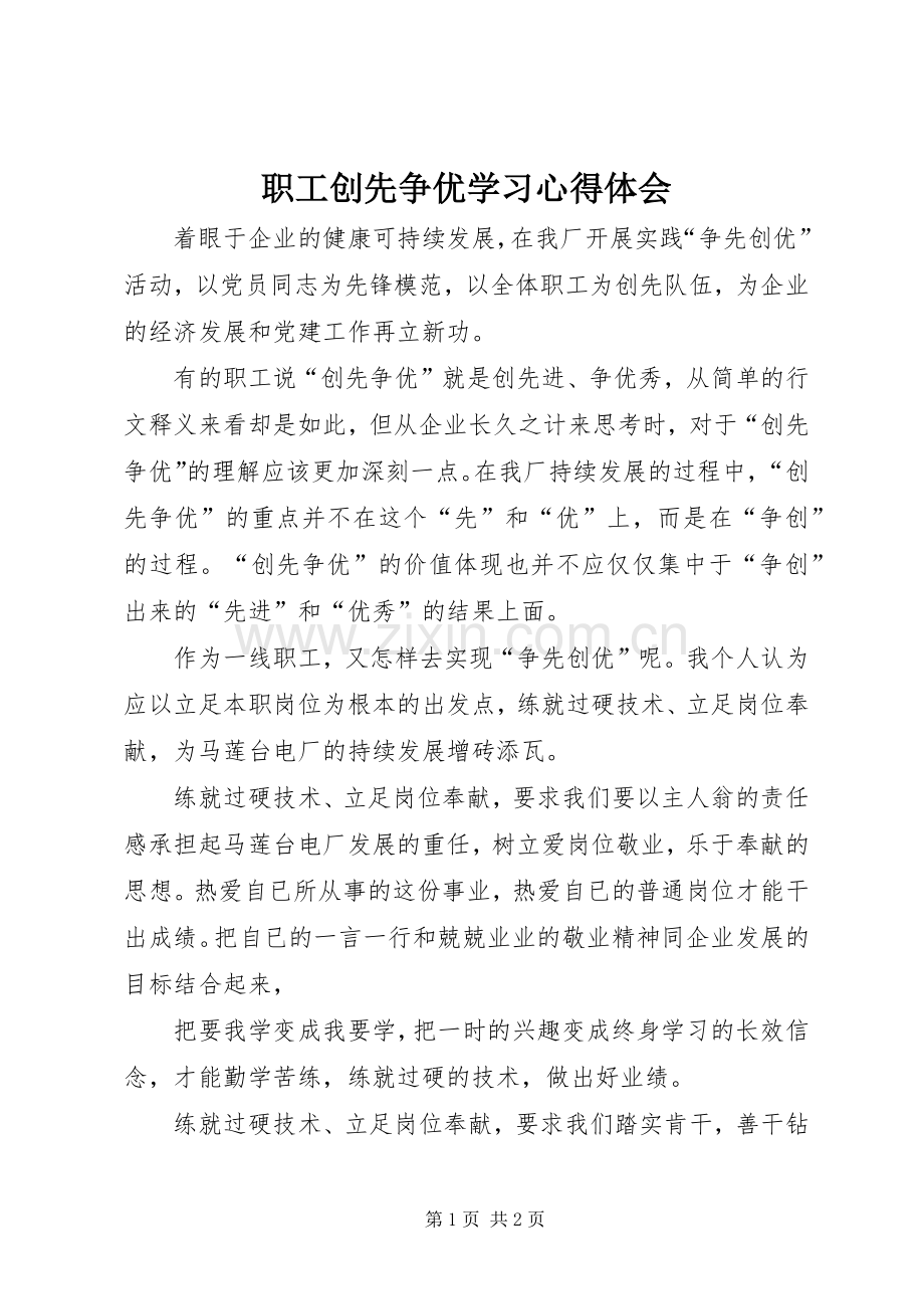 职工创先争优学习心得体会.docx_第1页