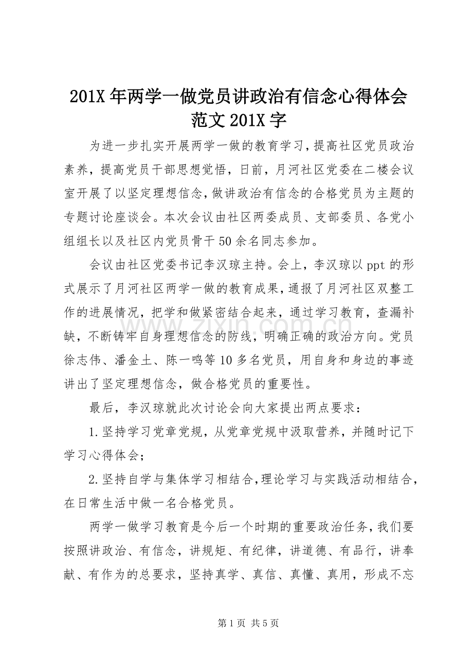201X年两学一做党员讲政治有信念心得体会范文201X字.docx_第1页