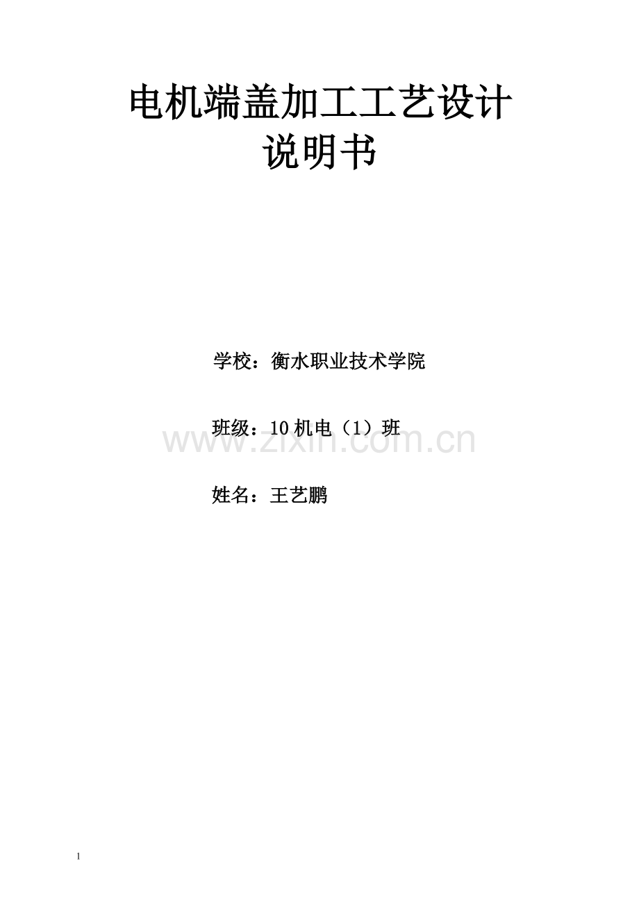 电机轴设计说明书.doc_第1页