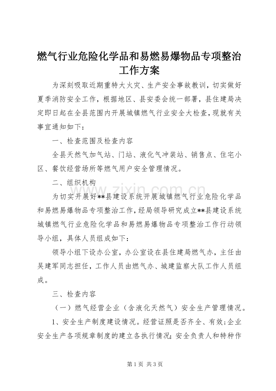 燃气行业危险化学品和易燃易爆物品专项整治工作实施方案.docx_第1页