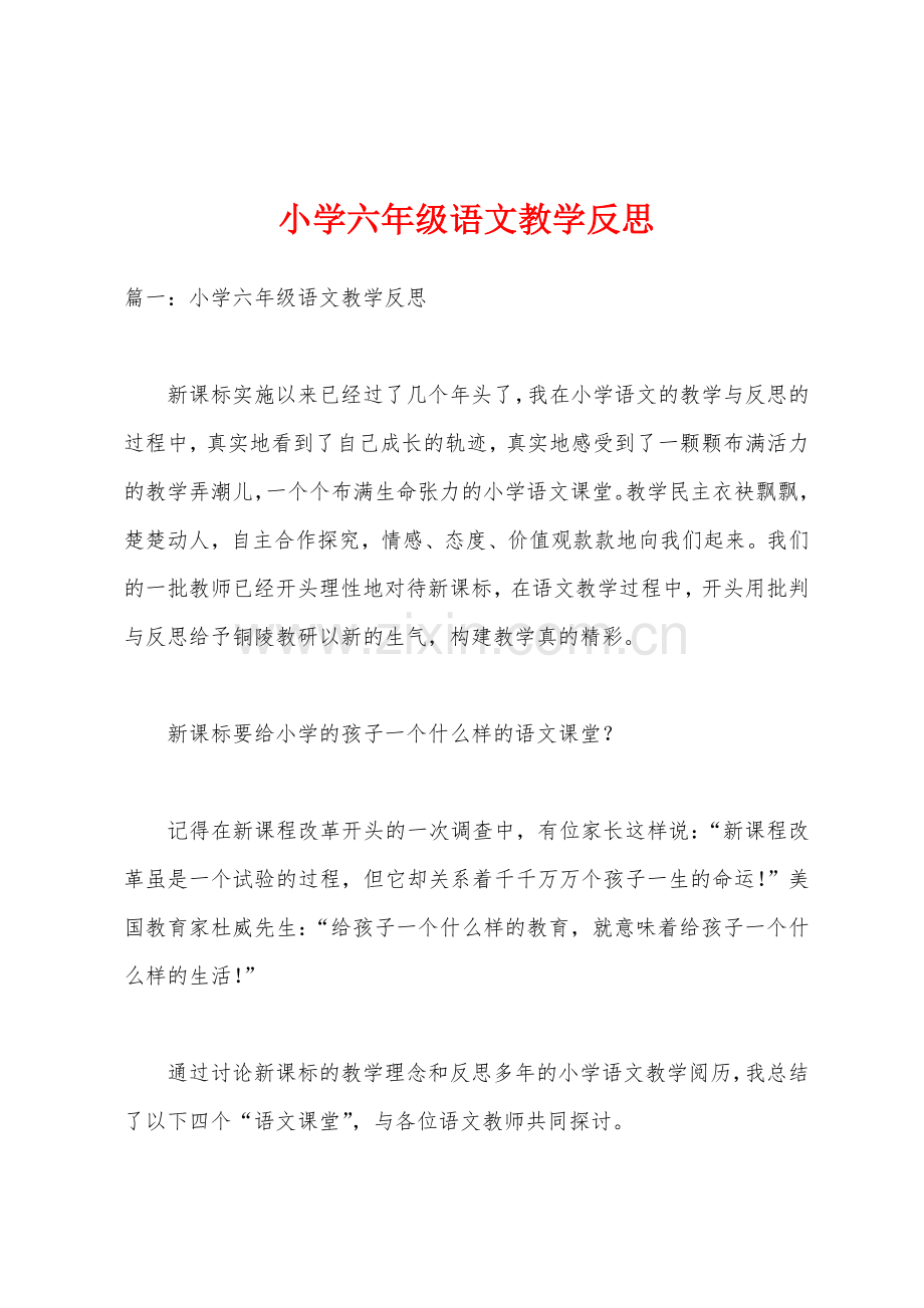 小学六年级语文教学反思.docx_第1页
