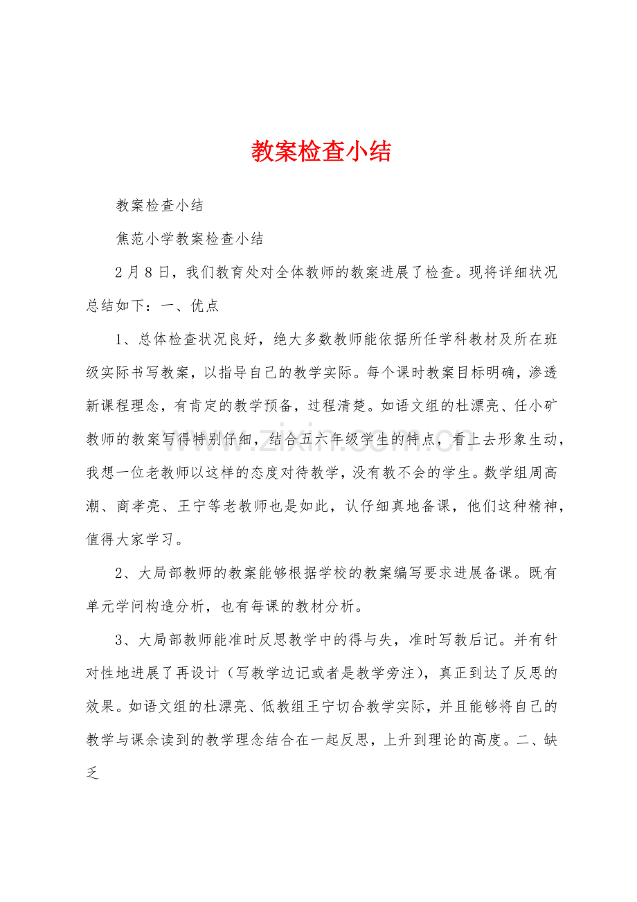 教案检查小结.docx_第1页