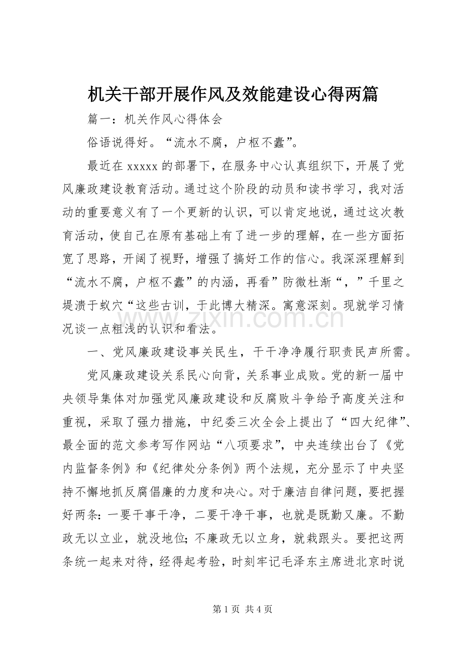 机关干部开展作风及效能建设心得两篇.docx_第1页