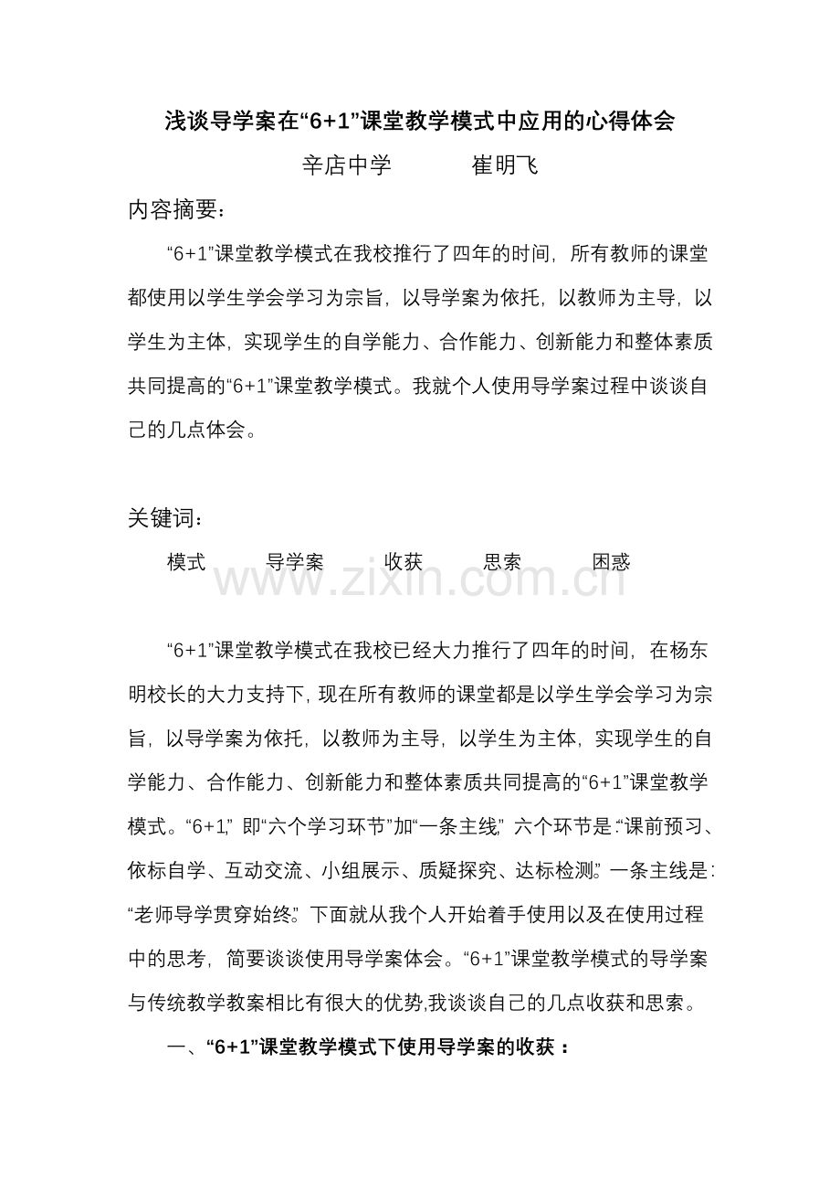 浅谈导学案在“6+1”课堂教学模式中应用的心得体会.doc_第1页