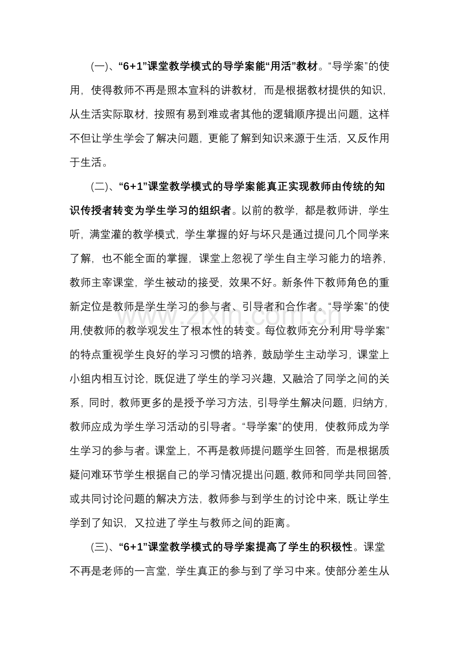 浅谈导学案在“6+1”课堂教学模式中应用的心得体会.doc_第2页