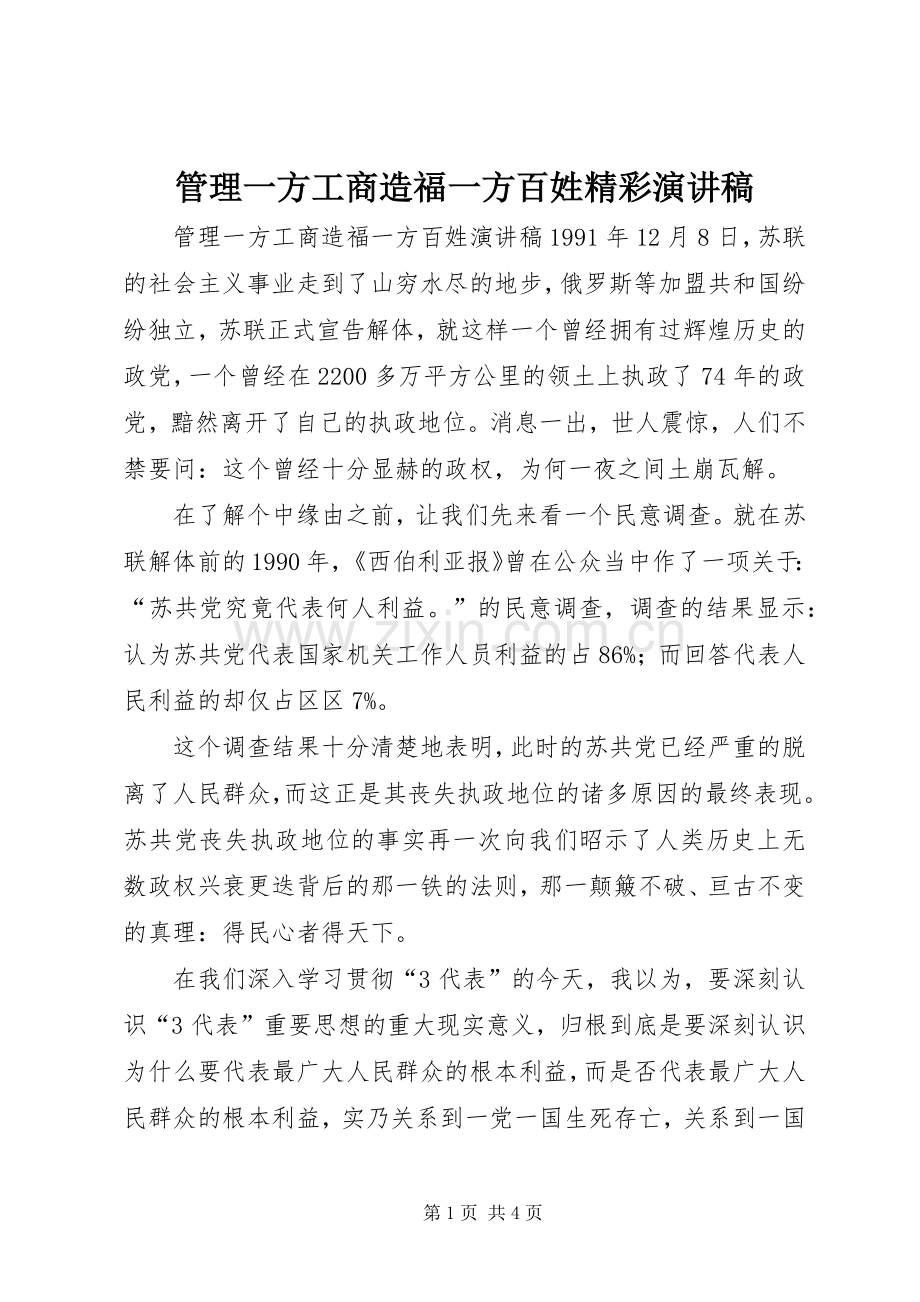管理一方工商造福一方百姓精彩演讲稿.docx_第1页