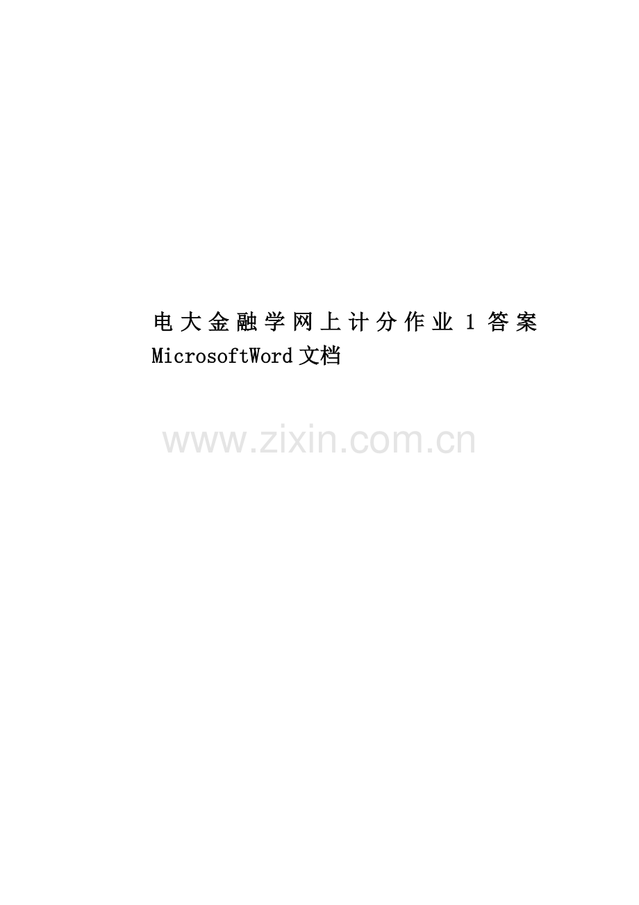 电大金融学网上计分作业1答案MicrosoftWord文档.docx_第1页