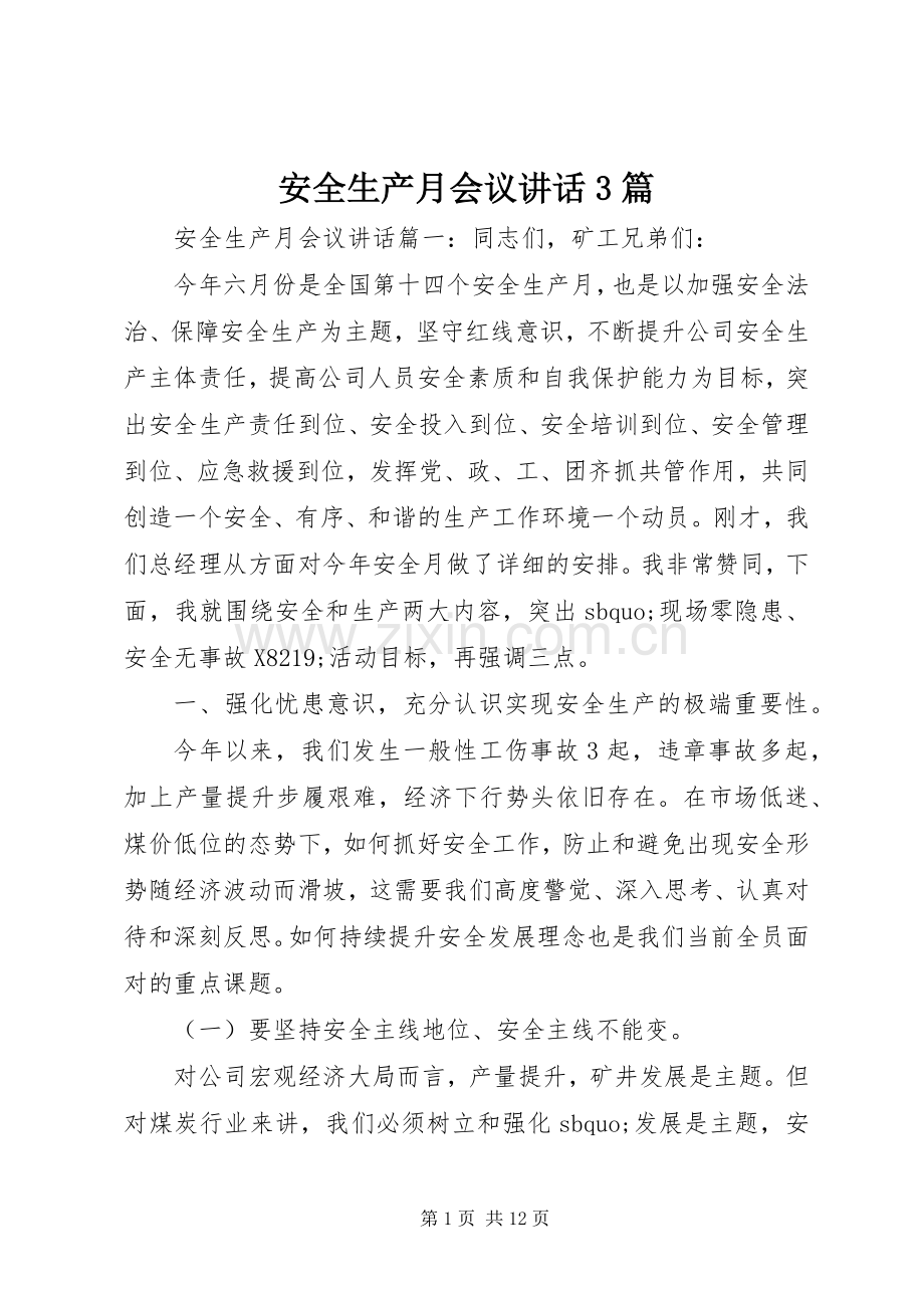 安全生产月会议讲话3篇.docx_第1页