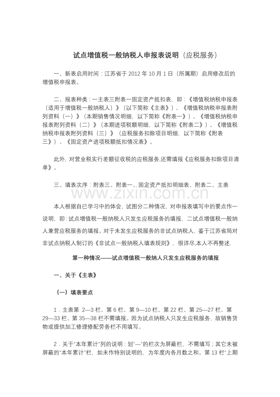 营改增后一般纳税人申报表填报要点(一).doc_第1页