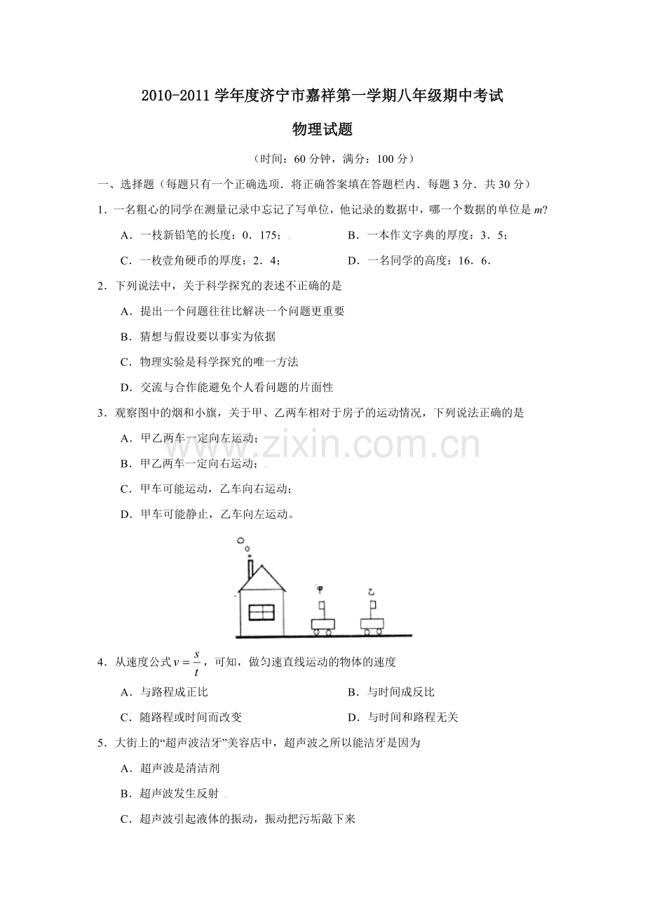 物理第一学期八年级期中考试 (4).doc_第1页