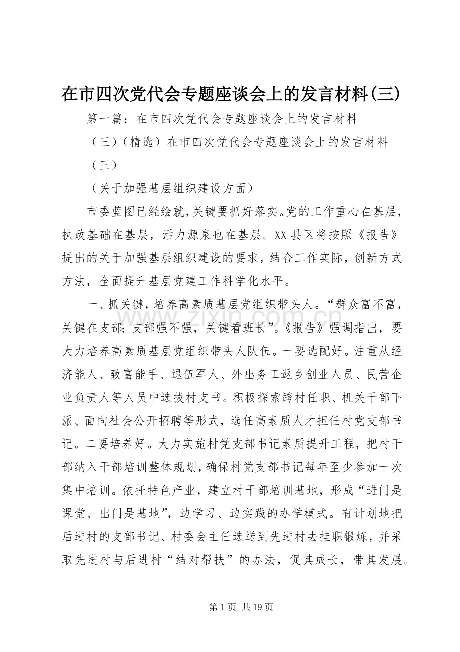 在市四次党代会专题座谈会上的发言材料(三).docx_第1页