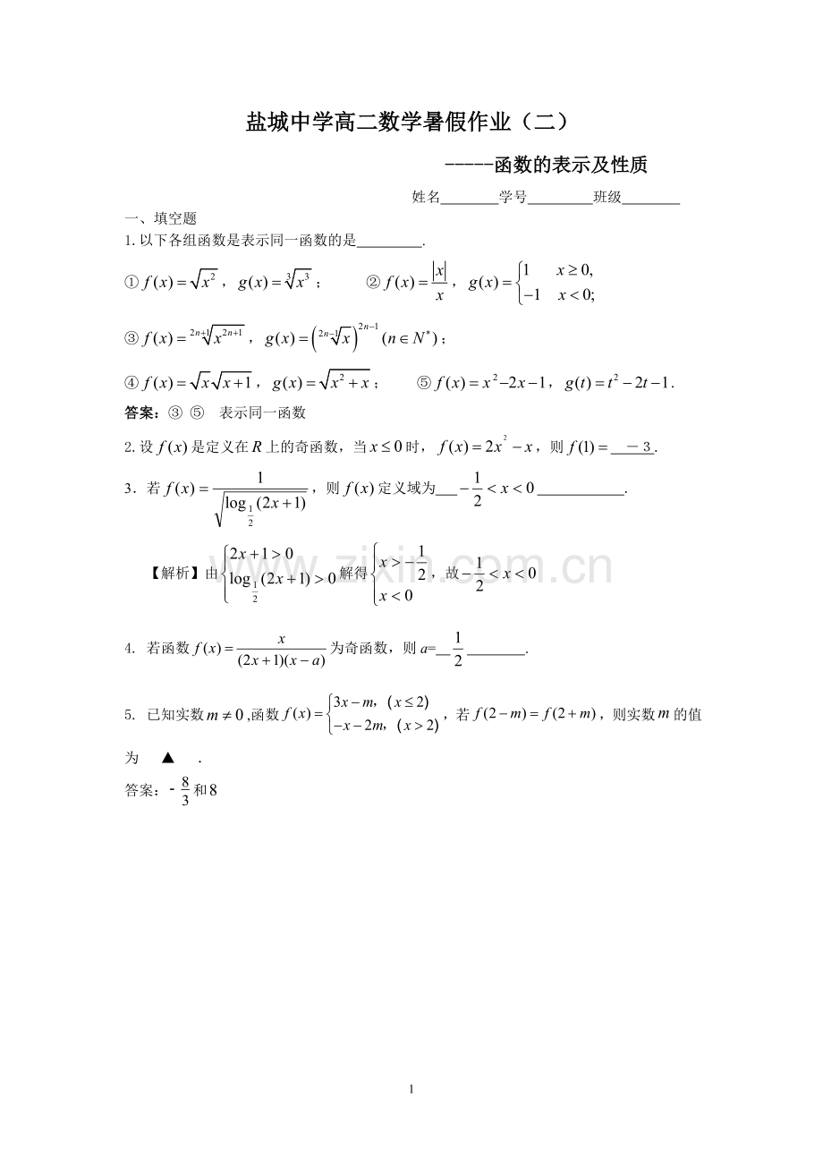 盐城中学2014-2015学年高二数学暑假作业2：函数的表示及性质(教师版).doc_第1页