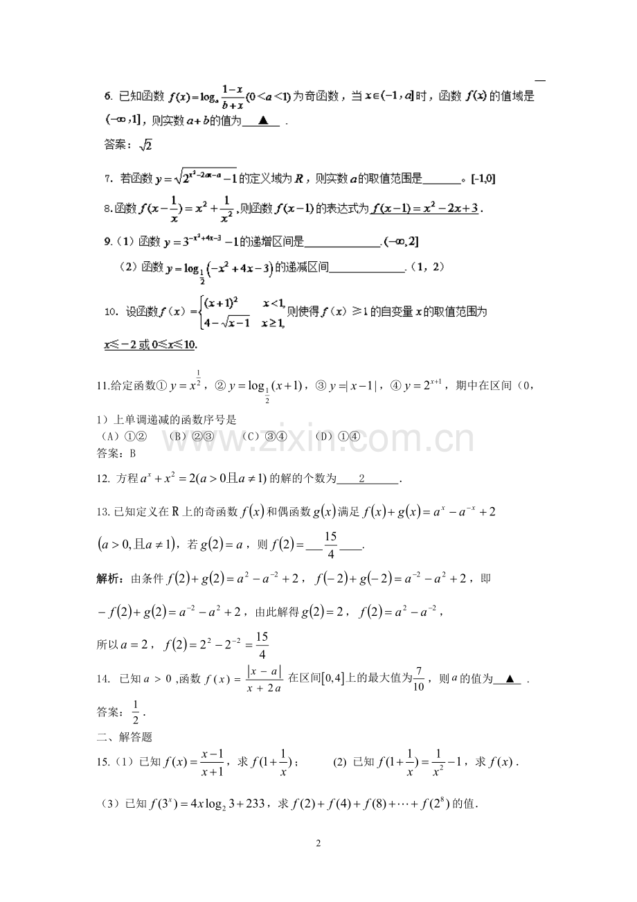 盐城中学2014-2015学年高二数学暑假作业2：函数的表示及性质(教师版).doc_第2页