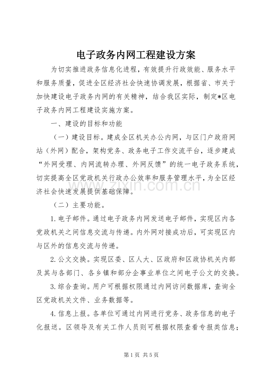 电子政务内网工程建设实施方案.docx_第1页