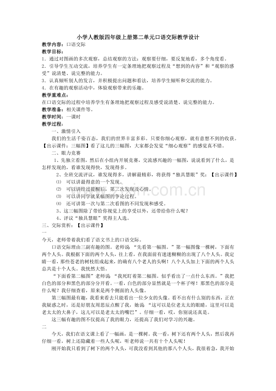 小学人教版四年级上册第二单元口语交际教学设计.docx_第1页