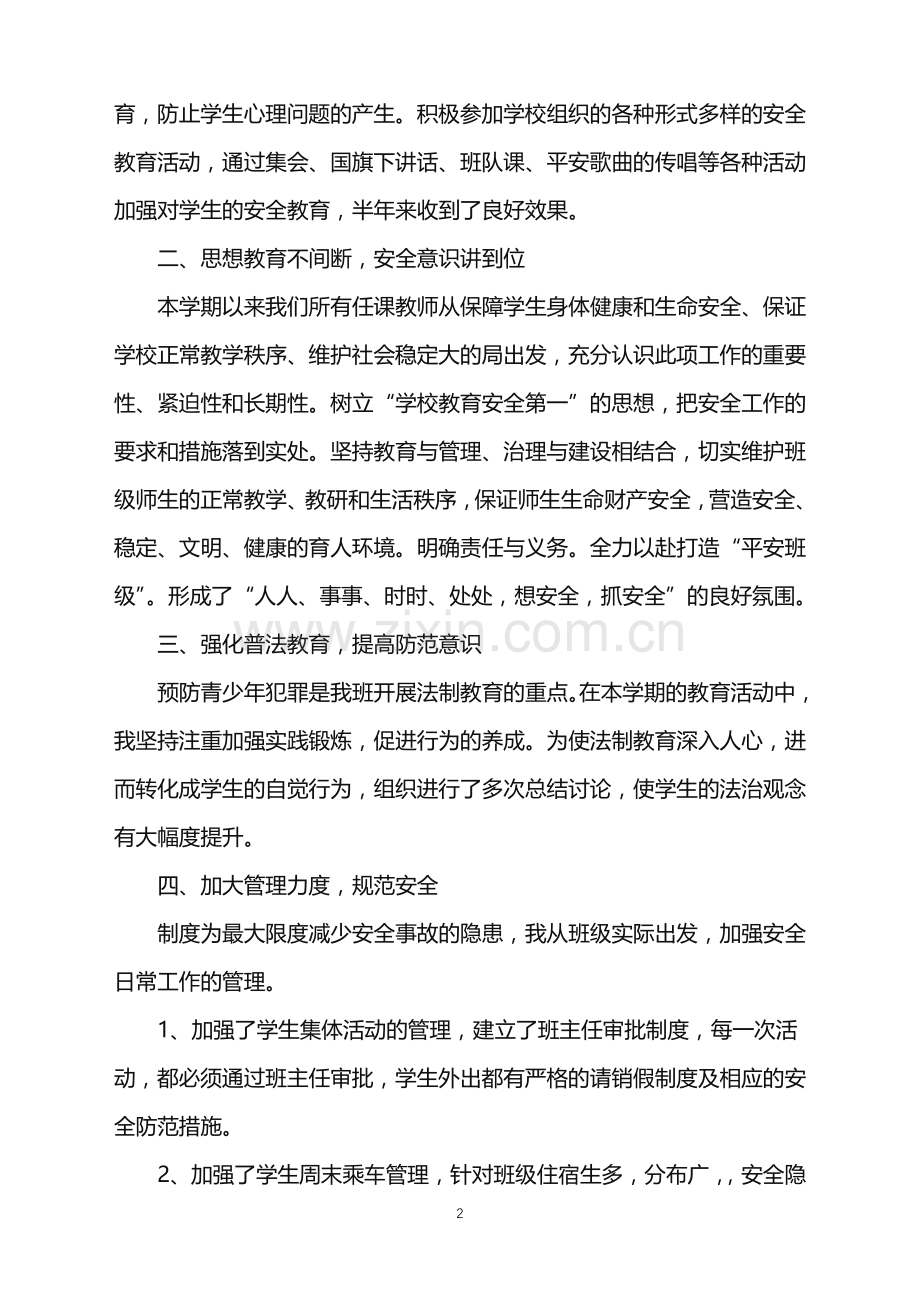 平安班级创建总结.doc_第2页