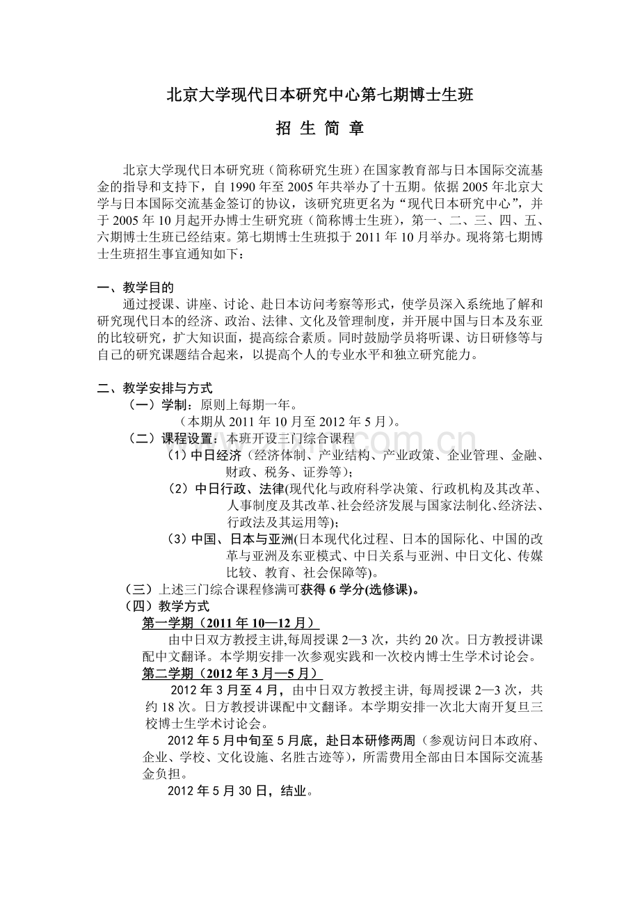 北京大学现代日本研究中心第七期博士生班招生简章.doc_第1页