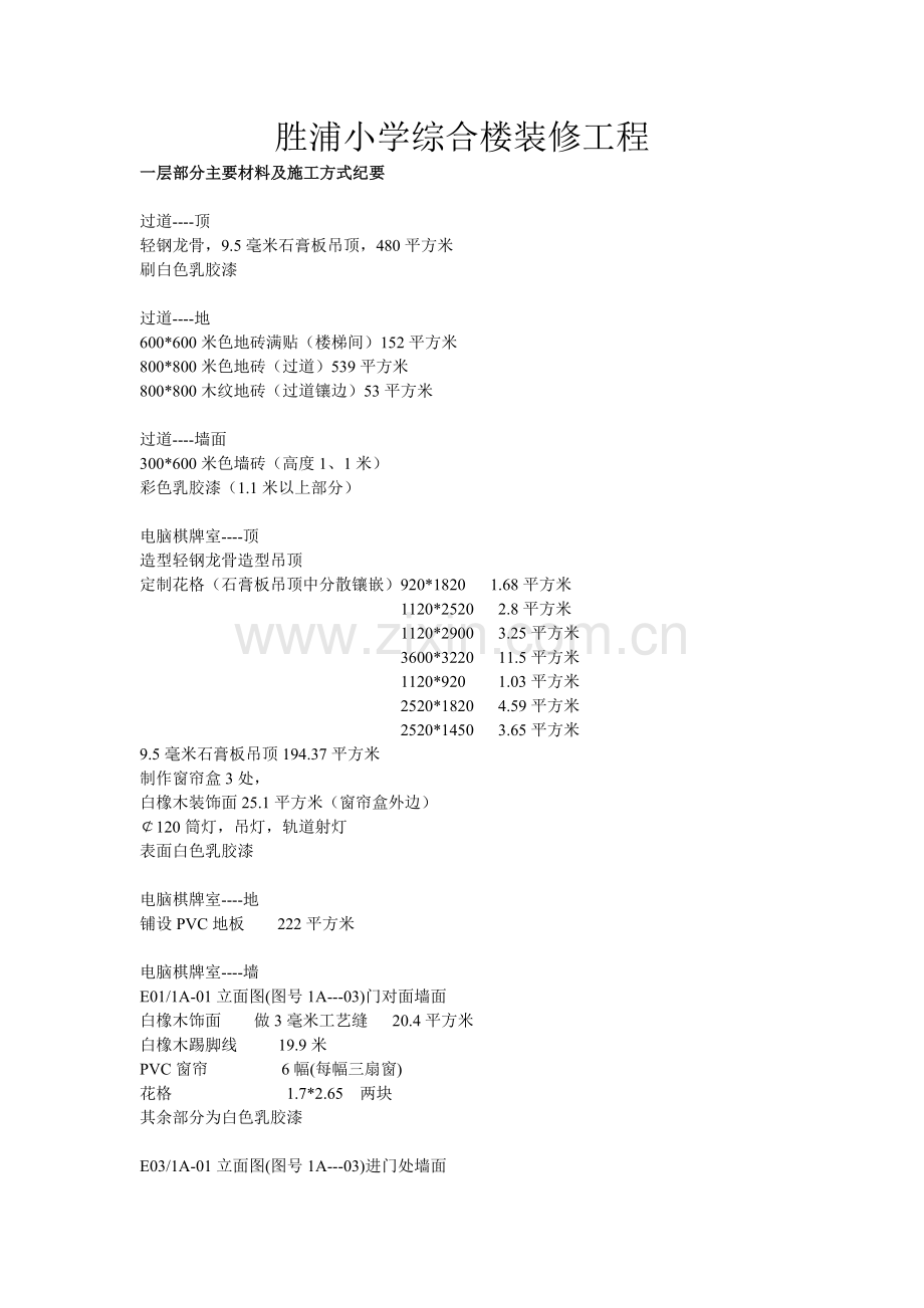 胜浦小学综合楼装修工程.doc_第1页
