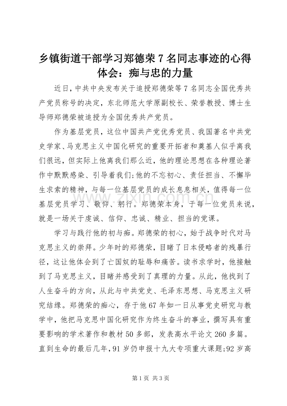 乡镇街道干部学习郑德荣7名同志事迹的心得体会：痴与忠的力量.docx_第1页