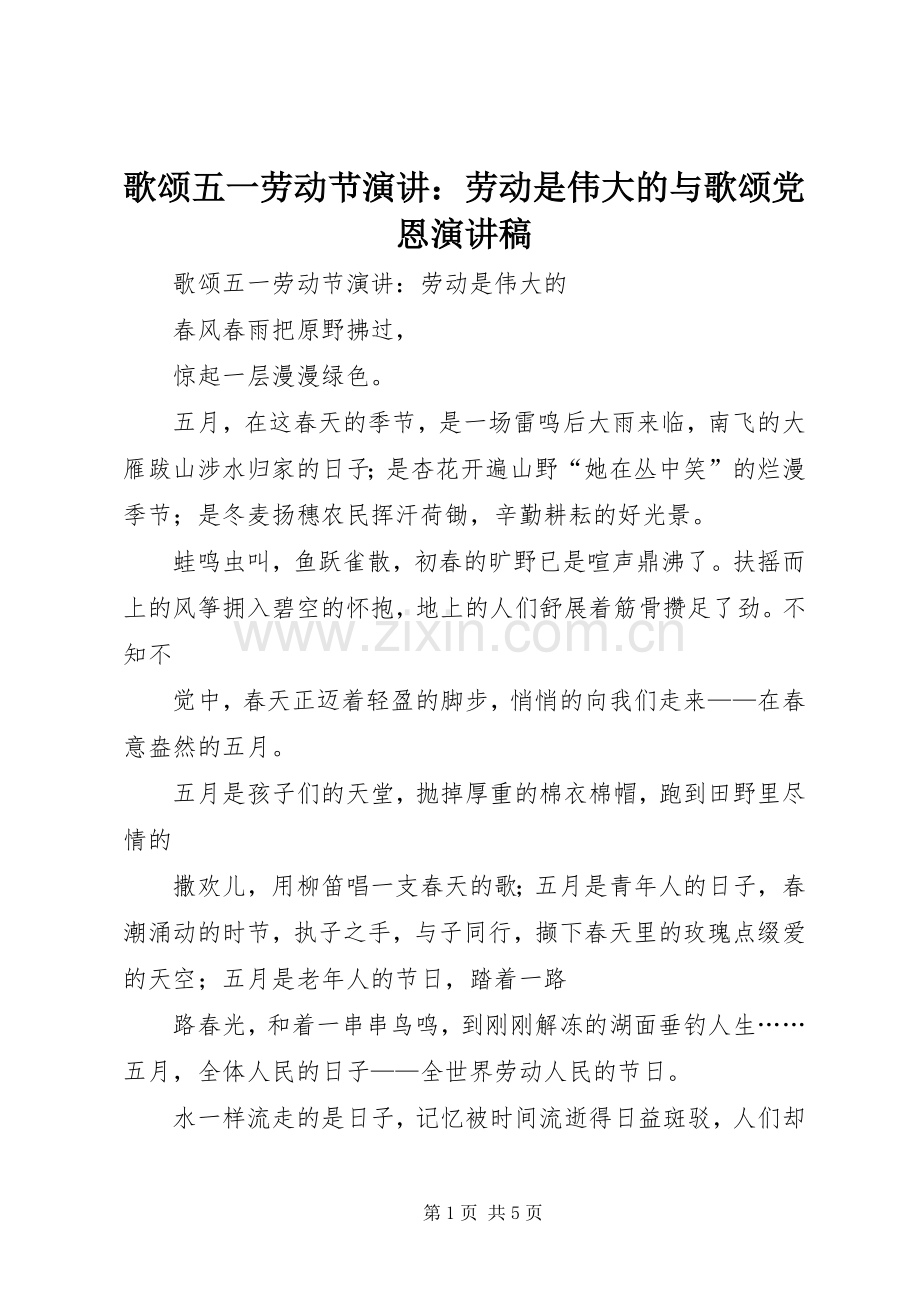 歌颂五一劳动节演讲：劳动是伟大的与歌颂党恩演讲稿.docx_第1页