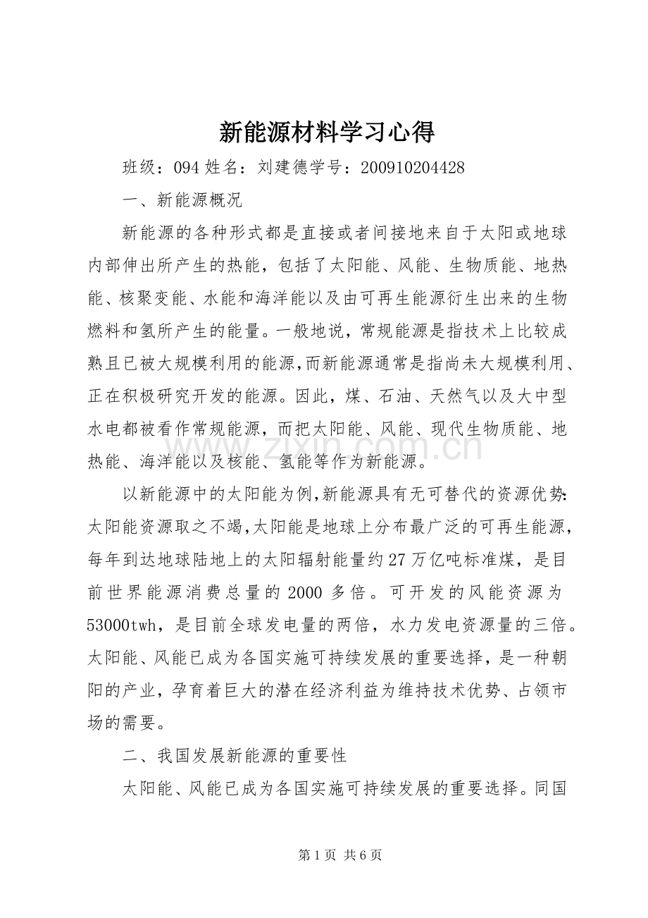 新能源材料学习心得.docx_第1页