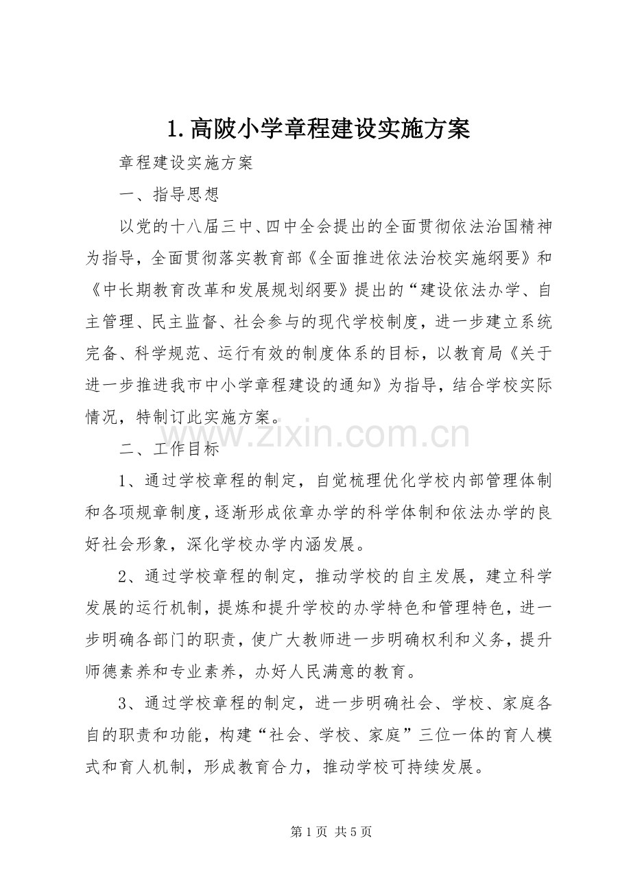 高陂小学章程建设方案 ().docx_第1页