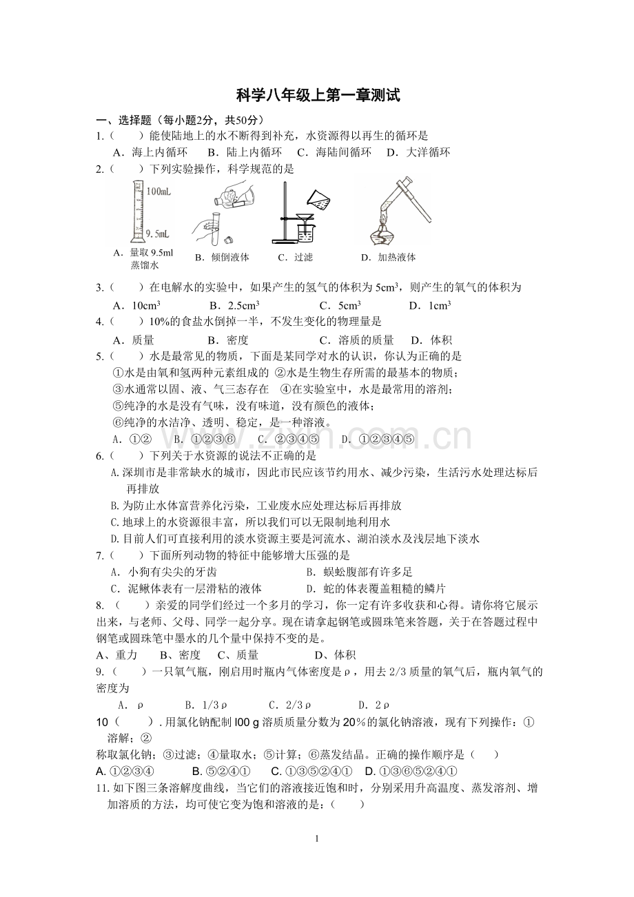 科学八年级上第一章测试.doc_第1页