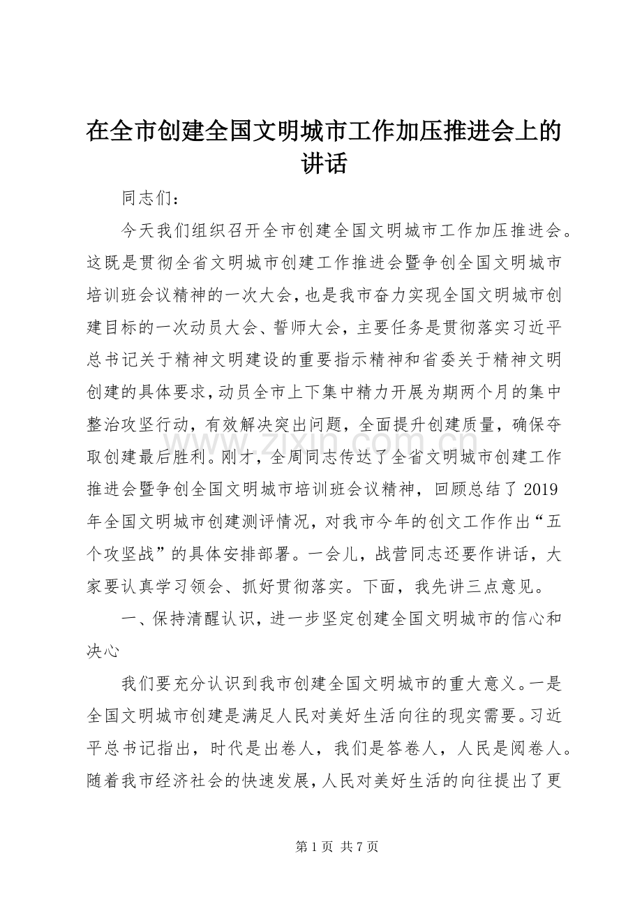 在全市创建全国文明城市工作加压推进会上的讲话.docx_第1页