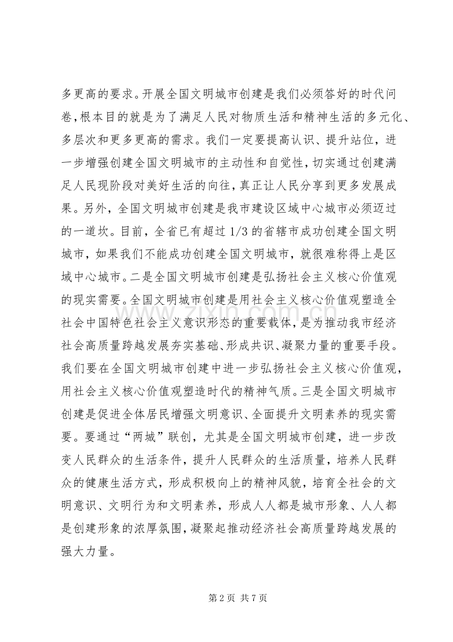 在全市创建全国文明城市工作加压推进会上的讲话.docx_第2页