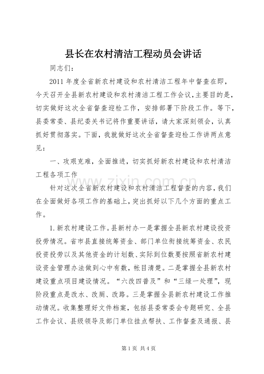 县长在农村清洁工程动员会讲话.docx_第1页