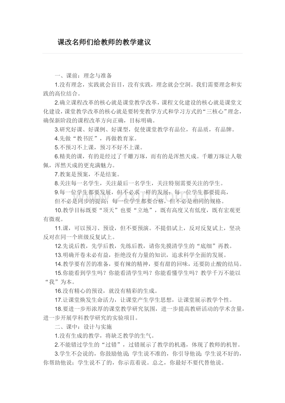 课改名师们给教师的教学建1.docx_第1页