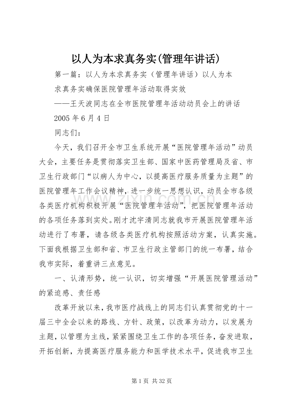 以人为本求真务实(管理年讲话).docx_第1页