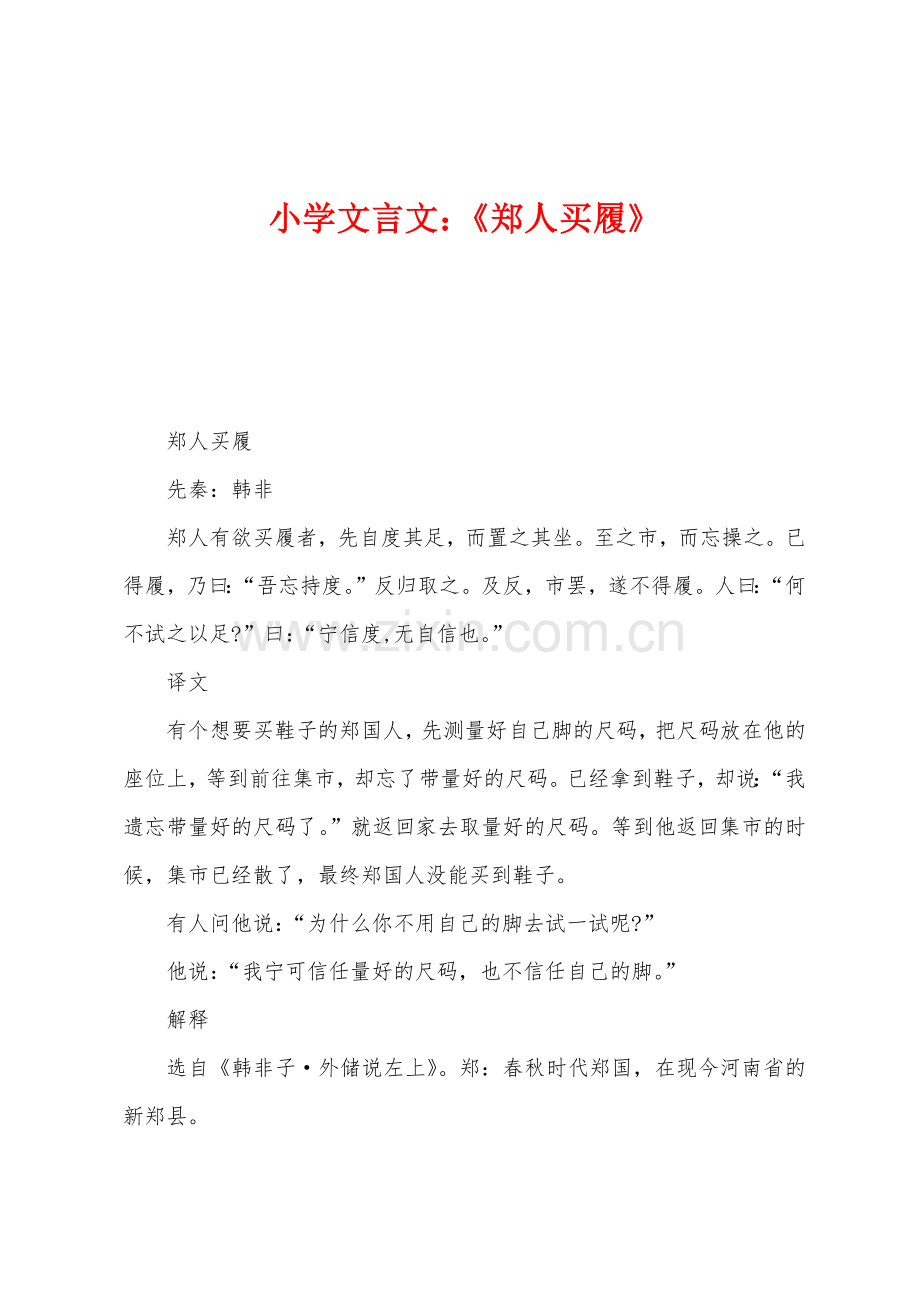 小学文言文：《郑人买履》.docx_第1页