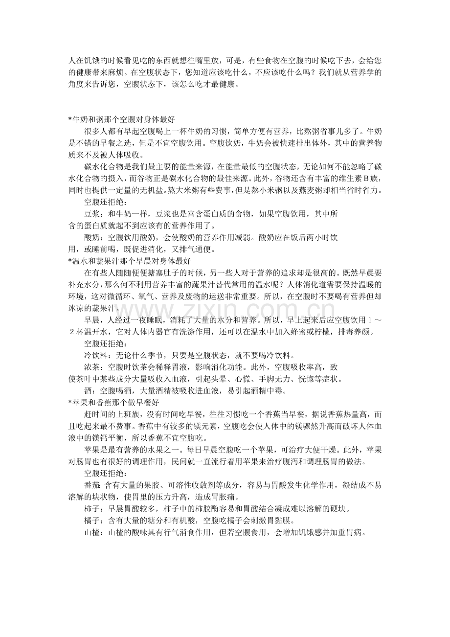空腹状态下-什么不能吃.doc_第1页