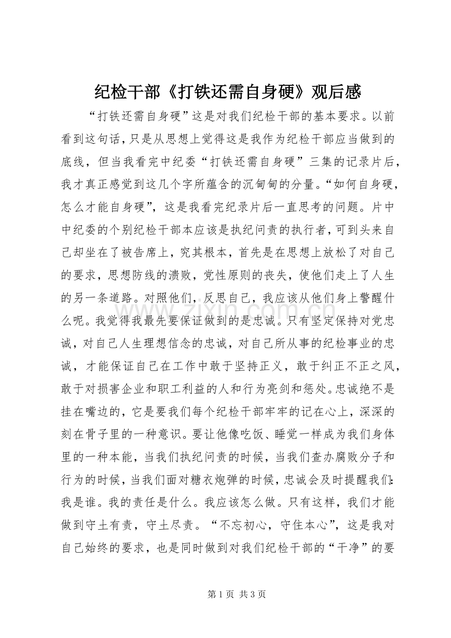 纪检干部《打铁还需自身硬》观后感.docx_第1页