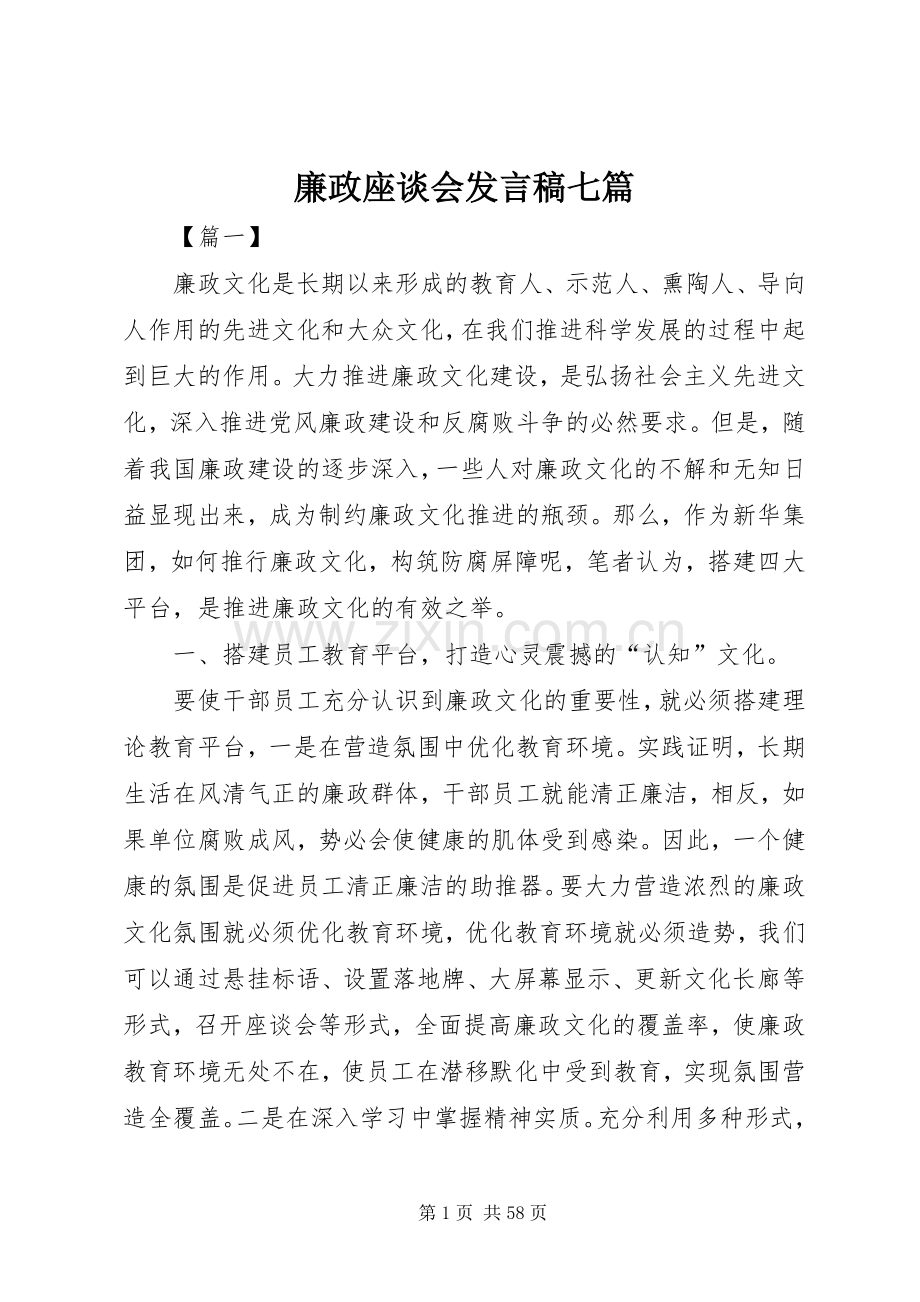 廉政座谈会发言稿七篇.docx_第1页