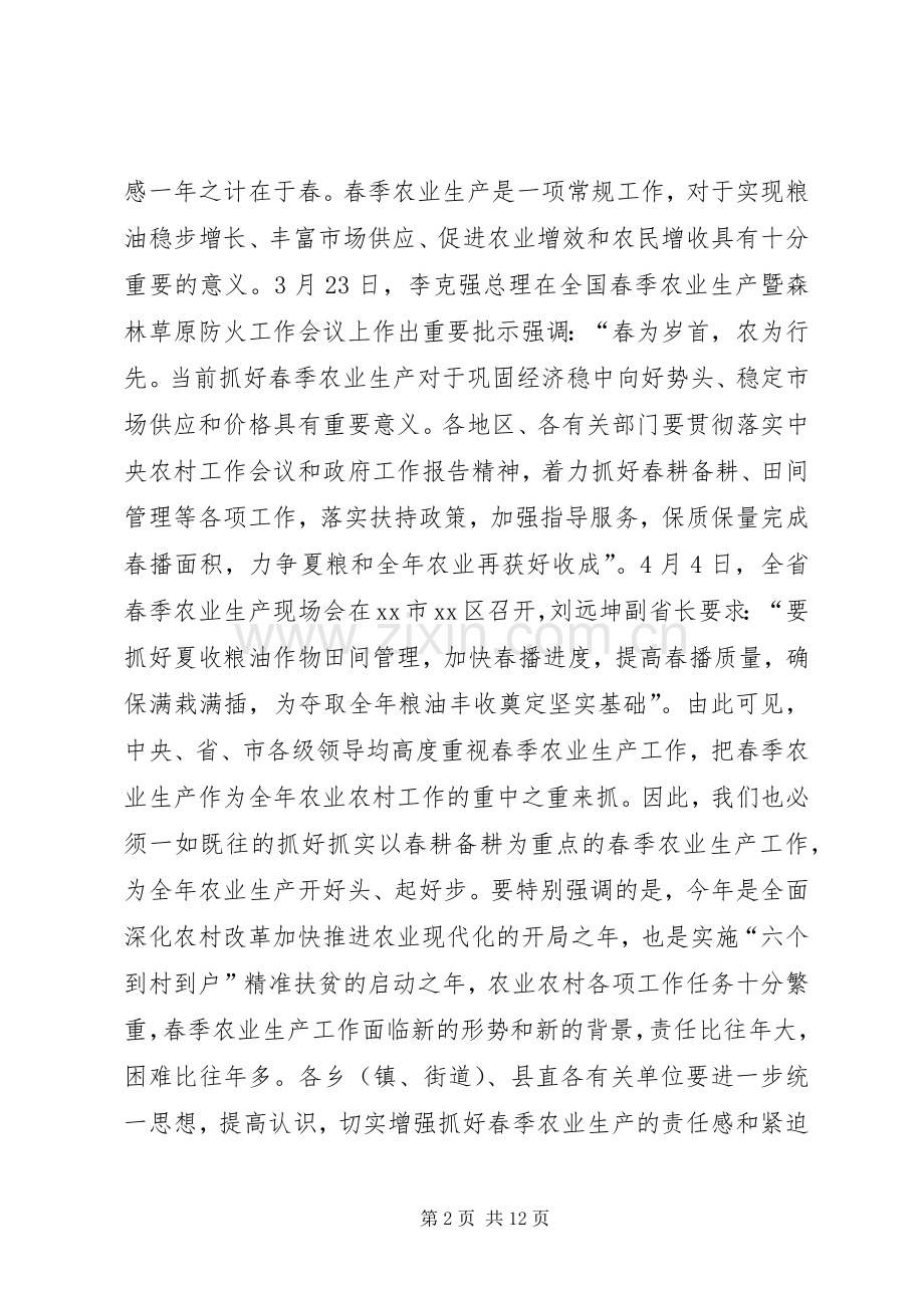 在全县春季农业农村工作现场会议上的讲话.docx_第2页