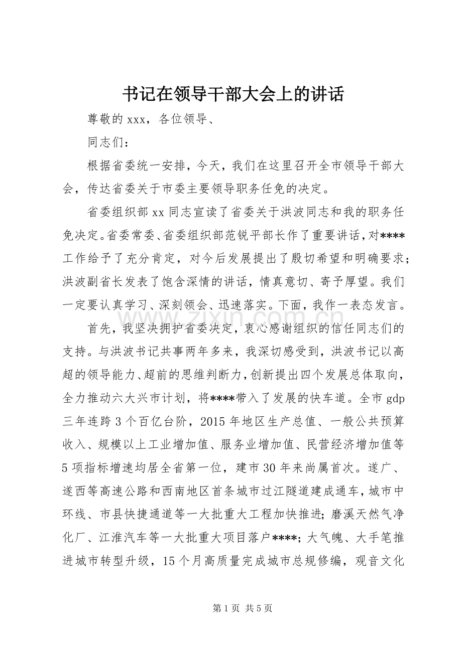 书记在领导干部大会上的讲话.docx_第1页