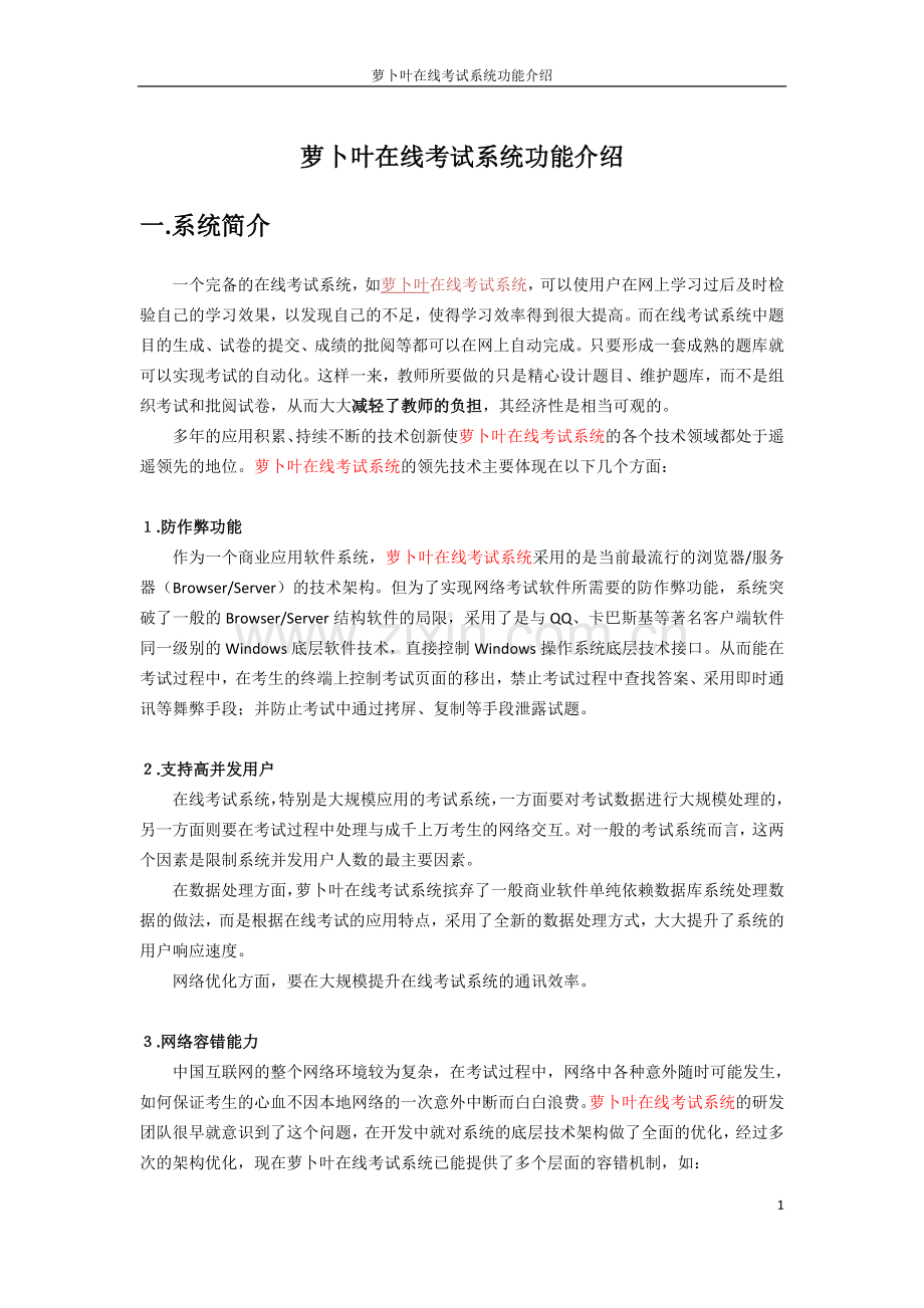 萝卜叶在线考试系统简介.doc_第1页