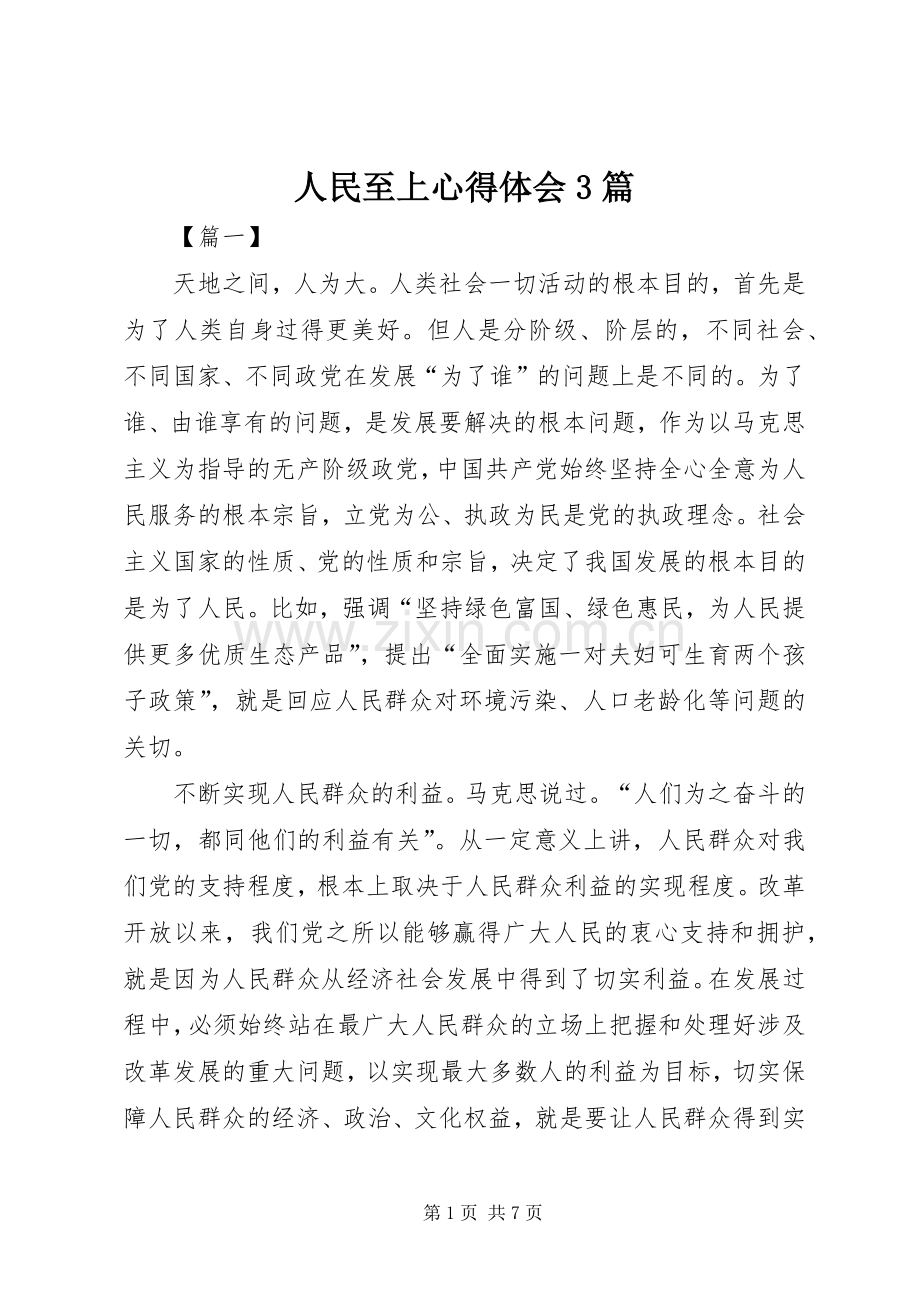 人民至上心得体会3篇.docx_第1页