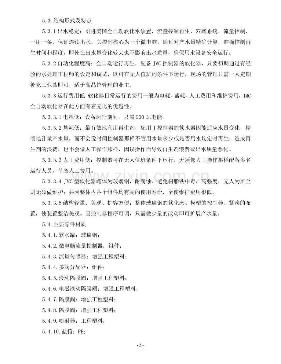 软化水装置2850型操作手册(1).doc_第2页