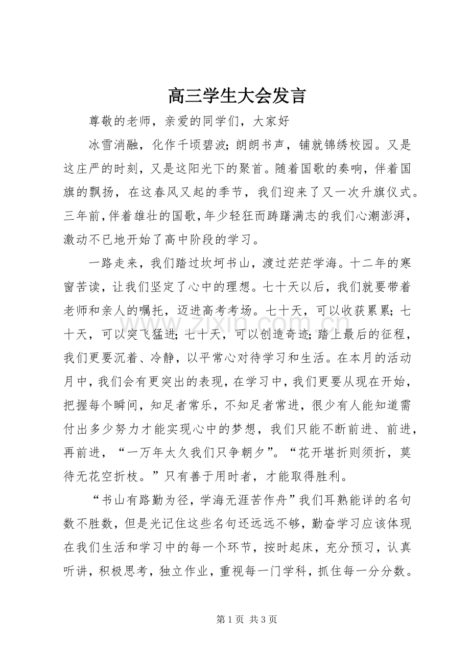 高三学生大会发言.docx_第1页