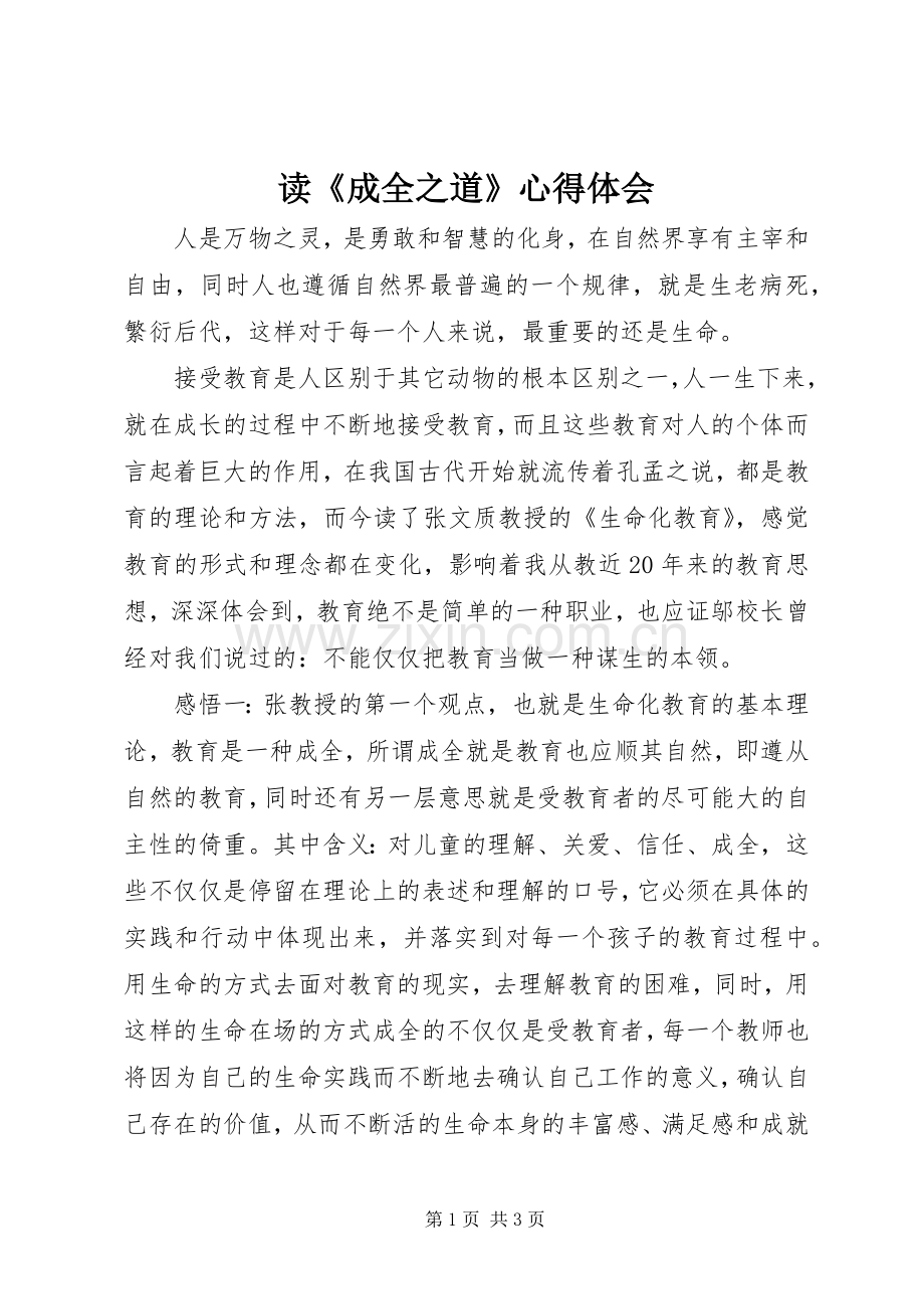 读《成全之道》心得体会.docx_第1页