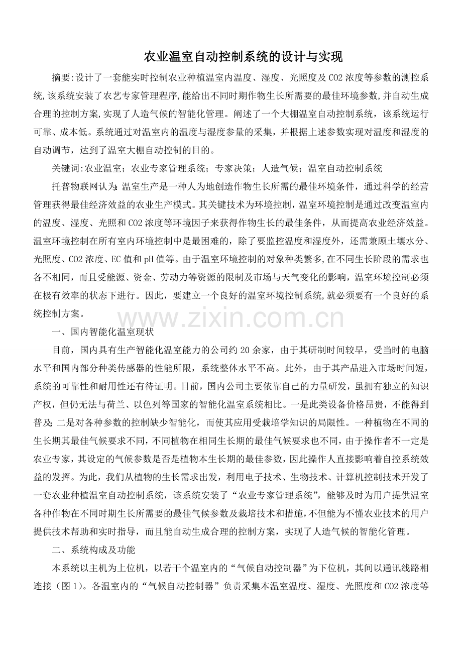 农业温室自动控制系统的设计与实现.doc_第1页