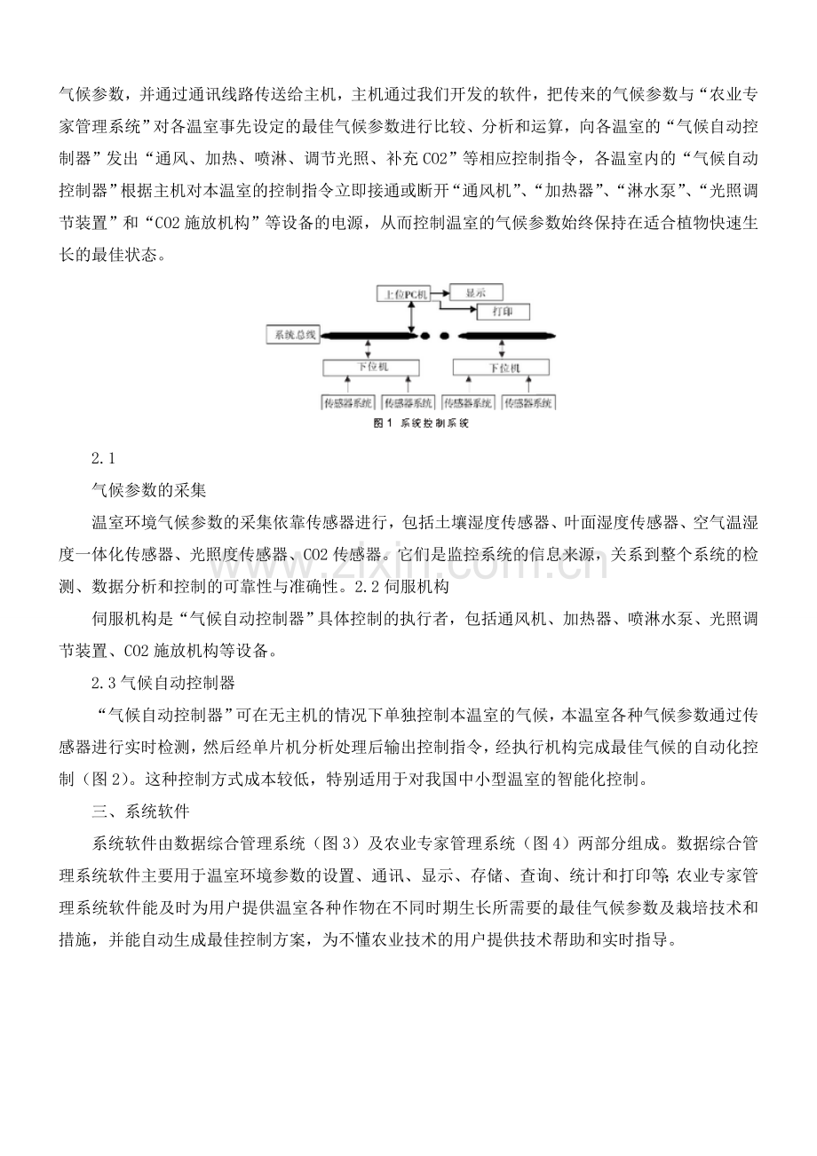 农业温室自动控制系统的设计与实现.doc_第2页