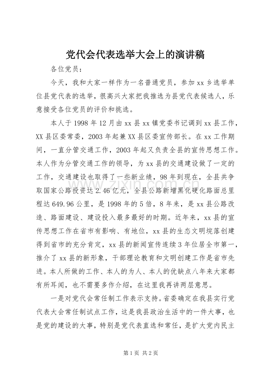 党代会代表选举大会上的演讲稿.docx_第1页