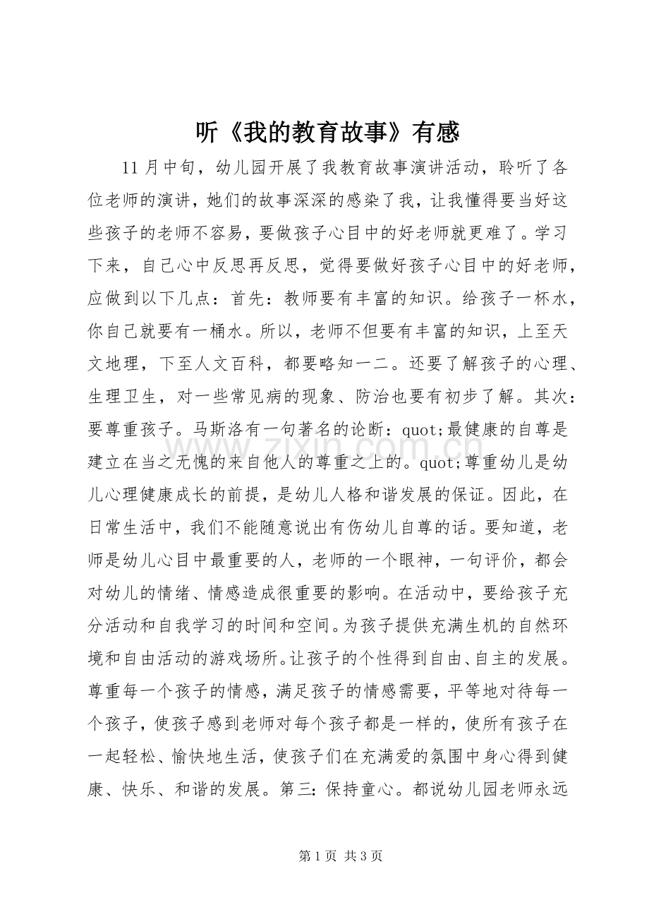 听《我的教育故事》有感.docx_第1页